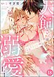 犬飼さんは隠れ溺愛上司 ※今夜だけは「好き」を我慢できません！（分冊版）　【第18話】