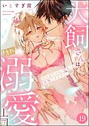 犬飼さんは隠れ溺愛上司 ※今夜だけは「好き」を我慢できません！（分冊版）　【第19話】