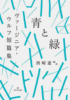 青と緑　ヴァージニア・ウルフ短篇集
