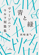 青と緑　ヴァージニア・ウルフ短篇集