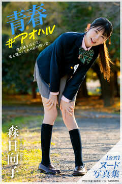 青春#アオハル 森日向子