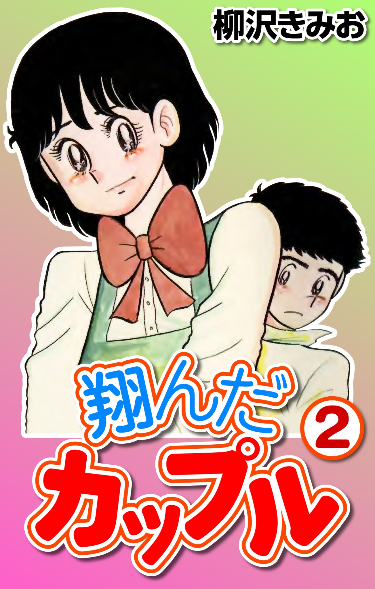 翔んだカップル2 - 柳沢きみお - 漫画・ラノベ（小説）・無料試し読み 