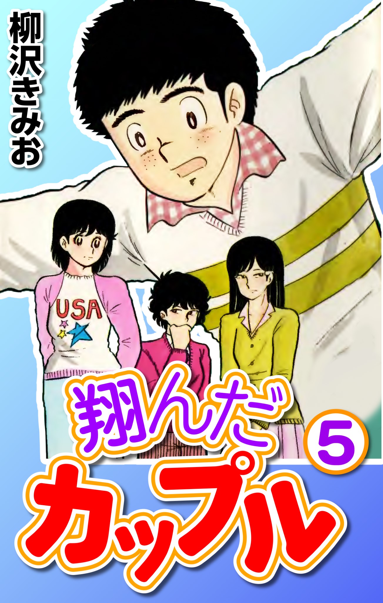 翔んだカップル5 - 柳沢きみお - 漫画・ラノベ（小説）・無料試し読み