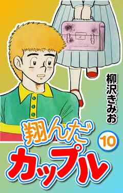 翔んだカップル10 - 柳沢きみお - 少年マンガ・無料試し読みなら、電子書籍・コミックストア ブックライブ