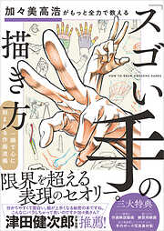 加々美高浩がもっと全力で教える「スゴい手」の描き方　一瞬で心に刻まれる作画流儀