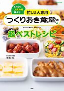 忙しい人専用 つくりおき食堂の超ベストレシピ