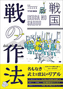 戦国　戦の作法