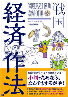 戦国 経済の作法