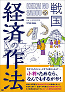 戦国 経済の作法