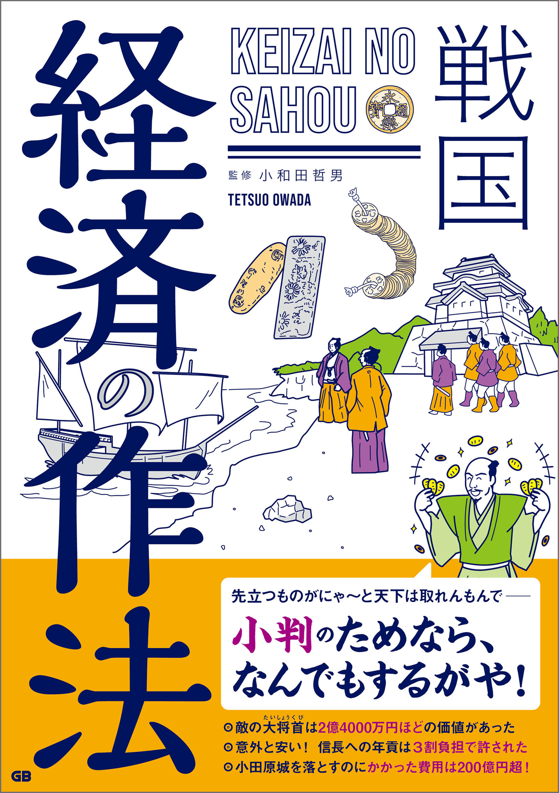 漫画・無料試し読みなら、電子書籍ストア　戦国　経済の作法　小和田哲男　ブックライブ