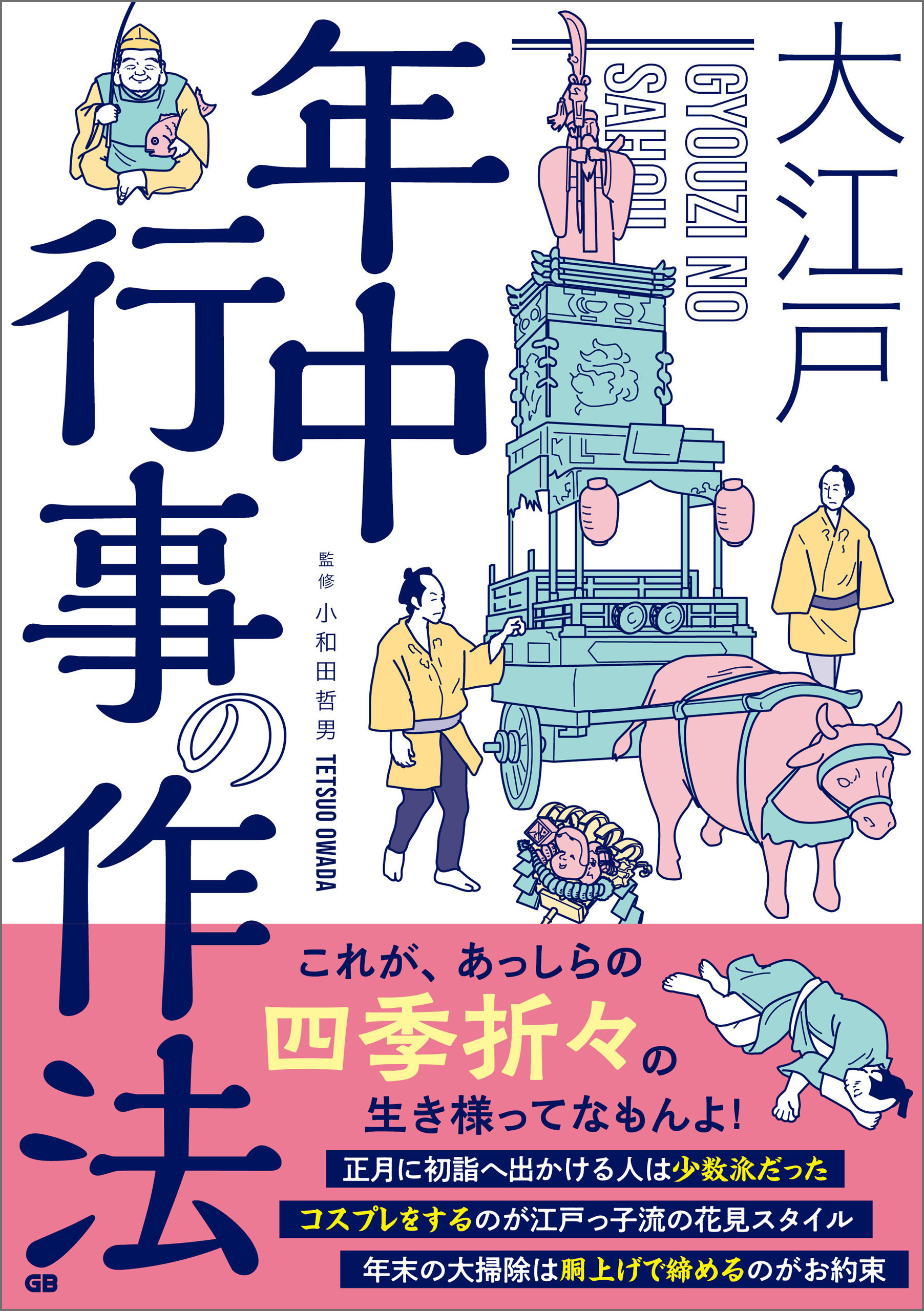 漫画・無料試し読みなら、電子書籍ストア　小和田哲男　ブックライブ　大江戸　年中行事の作法