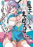 魔王の娘たちとまぐわえば強くなれるって本当ですか？【電子限定特典付き】 (6)