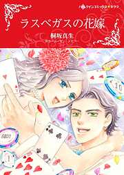 ラスベガスの花嫁【分冊】