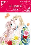 実らぬ純愛【分冊】 1巻