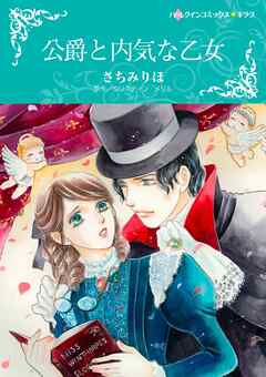 公爵と内気な乙女【分冊】