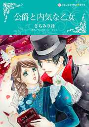 公爵と内気な乙女【分冊】