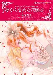 夢から覚めた花嫁は…〈ウエディングドレスの魔法Ⅱ〉【分冊】