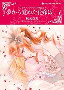 夢から覚めた花嫁は…〈ウエディングドレスの魔法Ⅱ〉【分冊】 5巻