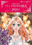 ベッドの中の別人【分冊】 7巻