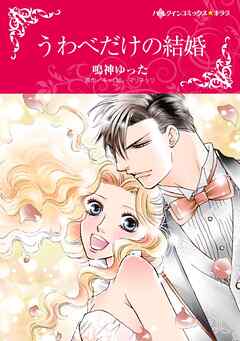 うわべだけの結婚【分冊】 5巻