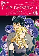 恋をするのが怖い〈美しき報復Ⅲ〉【分冊】 9巻