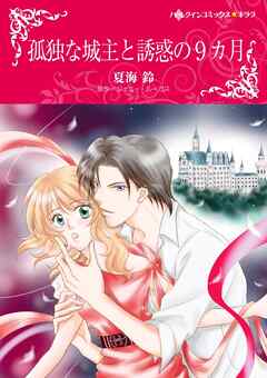 孤独な城主と誘惑の9カ月【分冊】 9巻