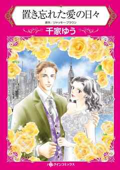 置き忘れた愛の日々【分冊】 2巻