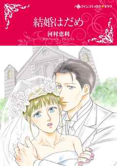 結婚はだめ【分冊】