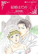 結婚はだめ【分冊】 10巻