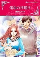 運命の日曜日【分冊】 8巻
