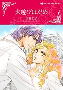 火遊びはだめ【分冊】 4巻