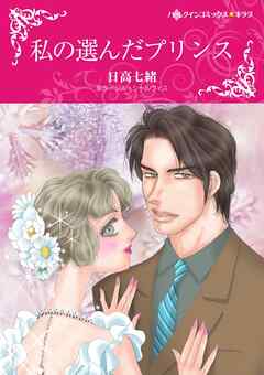 私の選んだプリンス【分冊】 5巻