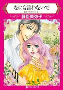 なにも言わないで【分冊】 9巻