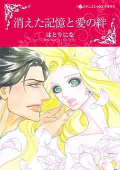 消えた記憶と愛の絆【分冊】