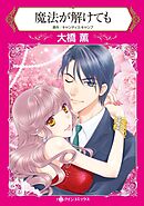 魔法が解けても【分冊】 6巻