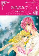 銀色の森で【分冊】 2巻