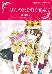 いばらの冠を戴く花嫁【分冊】