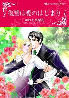 復讐は愛のはじまり【分冊】 1巻