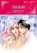 契約結婚【分冊】 7巻