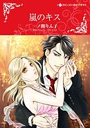 嵐のキス【分冊】 2巻