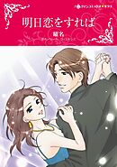 明日恋をすれば【分冊】 3巻