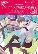 アドニスの冷たい抱擁〈大富豪の結婚の条件Ⅱ〉【分冊】 2巻