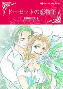 ドーセットの恋物語【分冊】 9巻