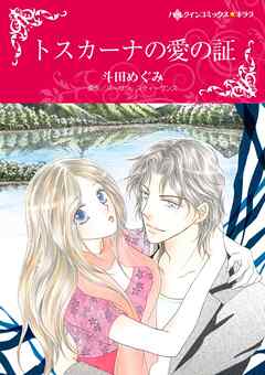 トスカーナの愛の証【分冊】