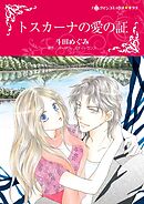 トスカーナの愛の証【分冊】 12巻