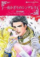 一夜かぎりのシンデレラ【分冊】 4巻