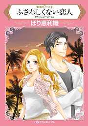 ふさわしくない恋人〈結婚のメリットⅡ〉【分冊】