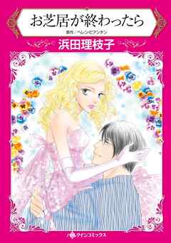 お芝居が終わったら【分冊】 3巻