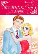 愛に満ちたたくらみ【分冊】 2巻