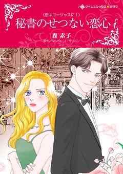 秘書のせつない恋心〈恋はゴージャスにⅠ〉【分冊】 9巻